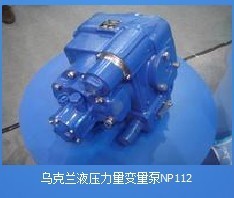 1. NP112液壓泵供應 解決配件難求問題\ndiv>\n在工程車輛運營中，尤其是大型攪拌車，如果出現油泵消耗，會對整體生產效率和生產效率帶來較差影響，且在配問題往往響應極為急切。很多調度車方在購買了核心NP112后發現往往全批次改造極具跨度影響。而在聯系后發現對接困難… 這可能是維修情況大的難點.好在我們的世界工廠可以找到特定的廠商。”\n\n由于大部分可進行相互購買的場景在世界銷售線上都比較緊急流程并且能夠推動采購供需對接更精準:提供穩定的進口原裝與替代版本的配件，以短訂配套周期確保連續作業實力，“